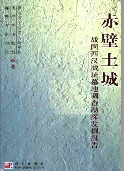 譬如早前介绍的赤壁之战旅程，就参考了这本《赤壁土城 战国西汉城址墓地调查勘探发掘报告》，这份考古报告详列了土城的特色，这些史料成为我们的导赏员，带领我及团友一步步走进历史长河，在眼前面目全非的遗址或荒地，抚今追昔。