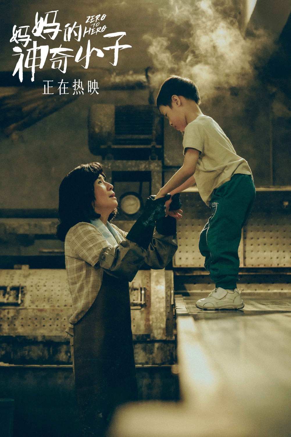 当代中国-影视时尚-妈妈的神奇小子-苏桦伟4