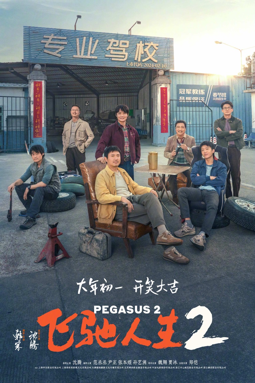 《飞驰人生2》故事笑中带泪，道出成年人世界的无奈