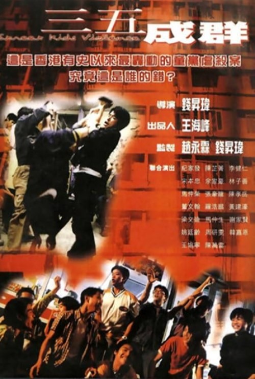 電影《三五成群》改編自1997年轟動全港的秀茂坪童黨燒屍案，令人慨嘆，慘劇是誰之錯？