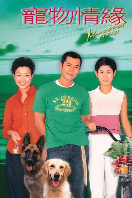 1999年TVB的愛情喜劇《寵物情緣》故事中兩隻狗狗墜入愛河，深受觀眾喜愛。