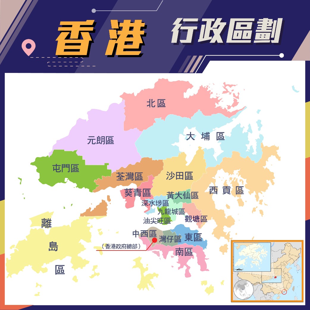 香港行政区划