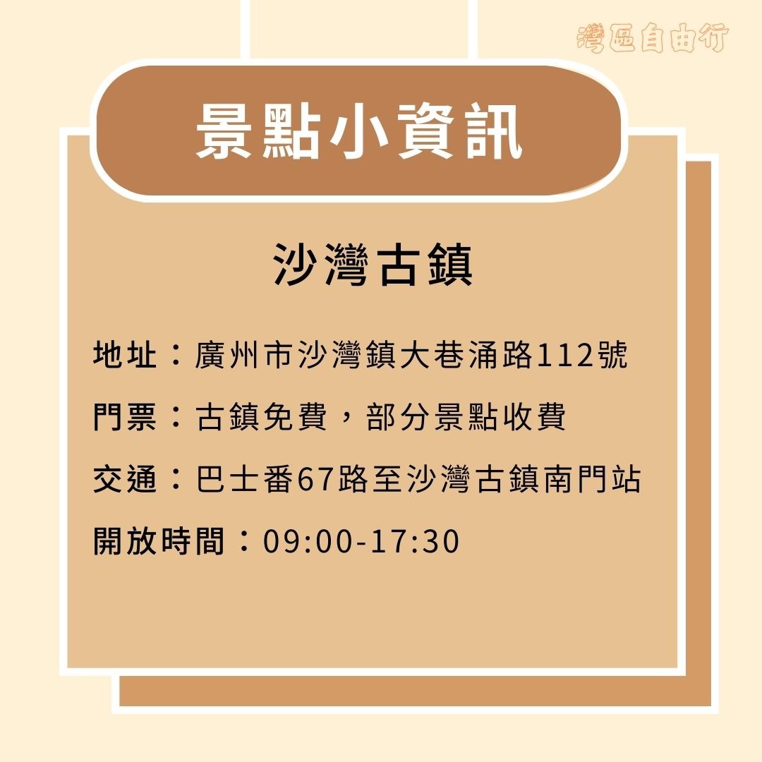 沙灣古鎮旅遊小資訊