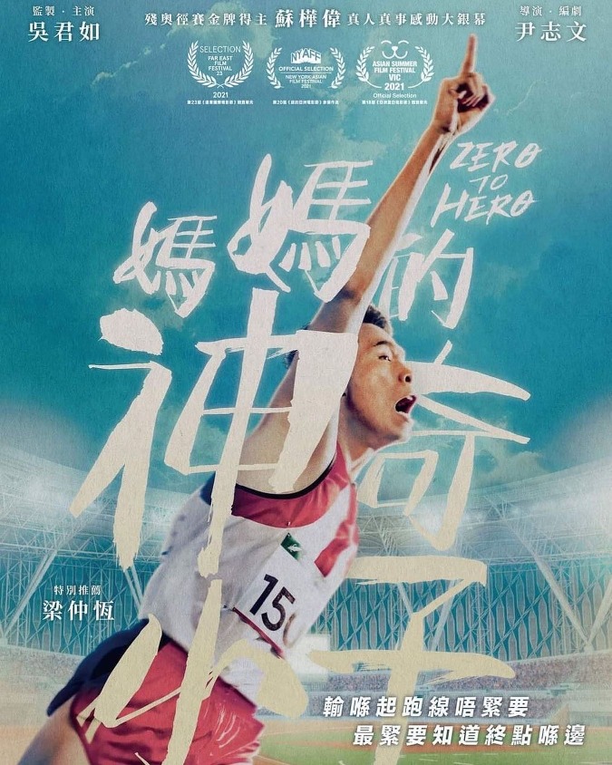 The movie " Zero to Hero"(媽媽的神奇小子) is adapted from the inspirational story of disabled athlete So Wa Wai, depicting his journey from an unknown boy to the world stage.