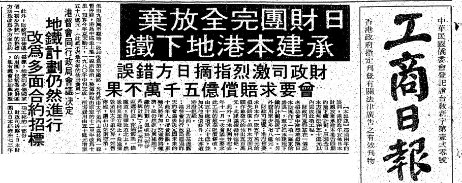 1975年1月15日的《工商日報》報道了日本財團放棄承建香港地鐵的消息，港府曾要求對方賠償1.5億元，但日方只願象徵式賠償500萬元，港府不接受，惟後事如何，至今已難考究。（圖片來源：公共圖書館舊報紙）