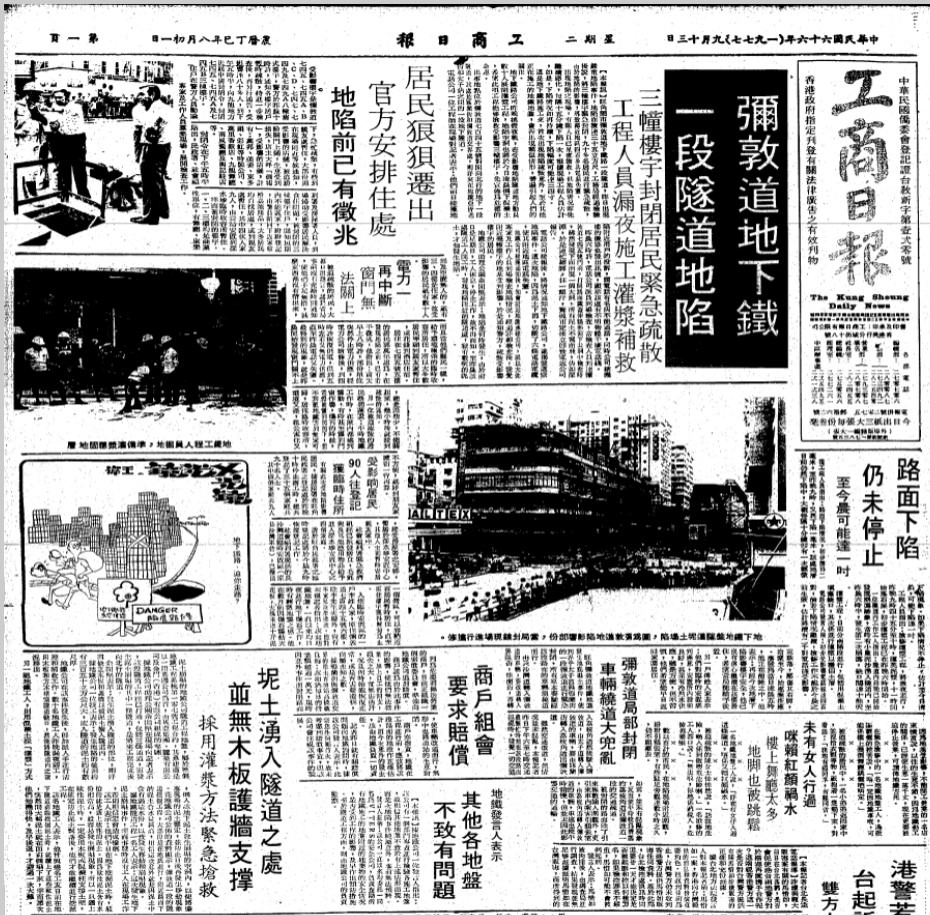 1977年9月13日《工商日報》在頭版大篇幅報道了彌敦道因興建地鐵而地陷的消息，3幢樓宇因此要緊急疏散居民。（圖片來源：公共圖書館舊報紙）