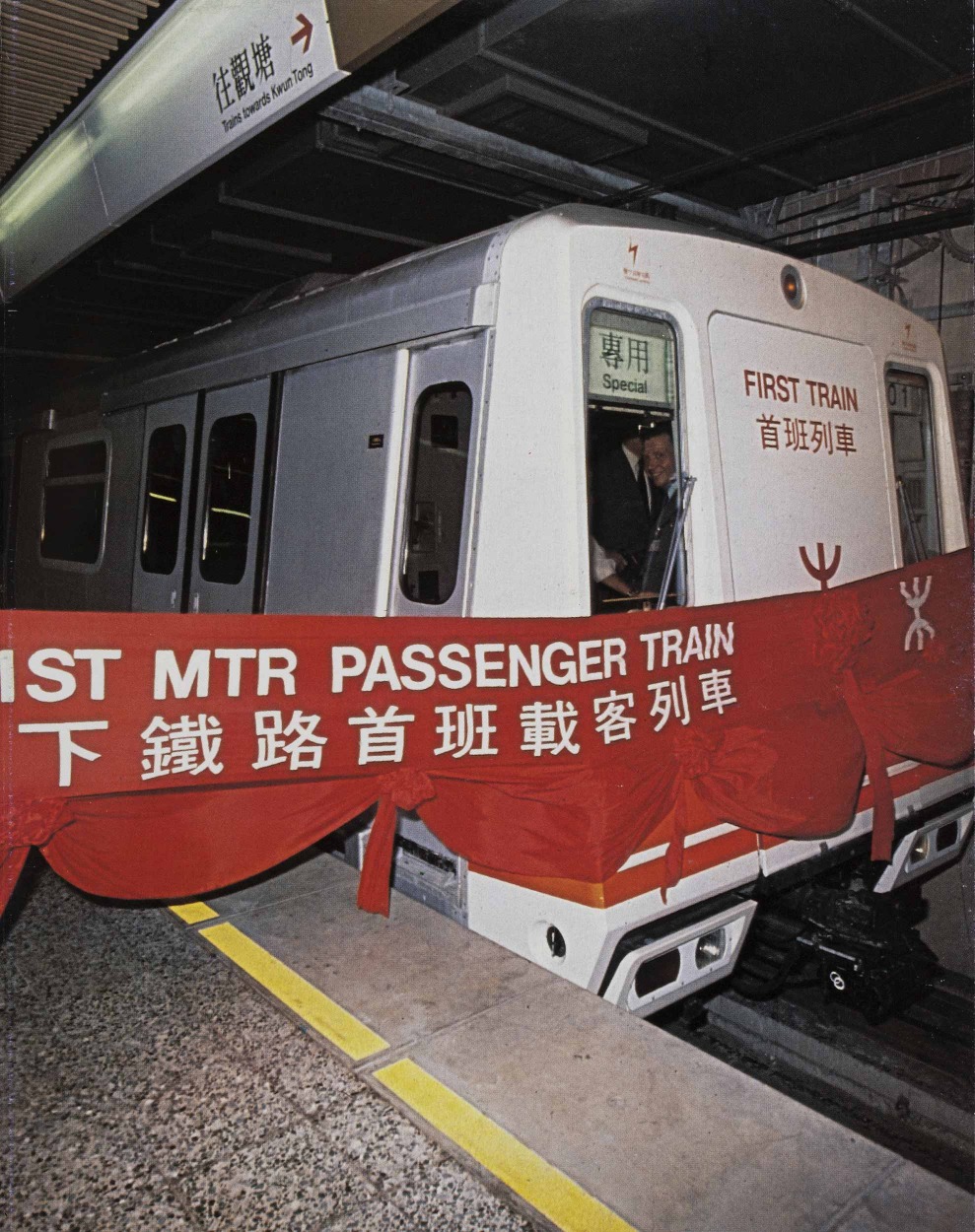 1979年9月30日，第一班香港地鐵列車由石硤尾站開往觀塘站，10月1日正式通車。初時地鐵只有4卡車。（圖片來源：政府檔案處）