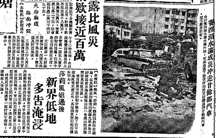 赛西湖氾滥早有前科，这份1964年9月11日的《工商晚报》，就报道了赛西湖在台风“莎莉”吹袭后水满成灾、冲走20多部汽车的消息。（图片来源：公共图书馆旧报纸）