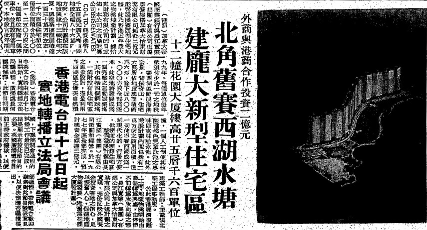 根据1975年12月13日的《华侨日报》，长实当年以8,500万买入水塘地皮。赛西湖大厦为当年最大地产项目之一，设有12幢大厦，提供1,600个单位，投资额达2亿元。（图片来源：公共图书馆旧报纸）