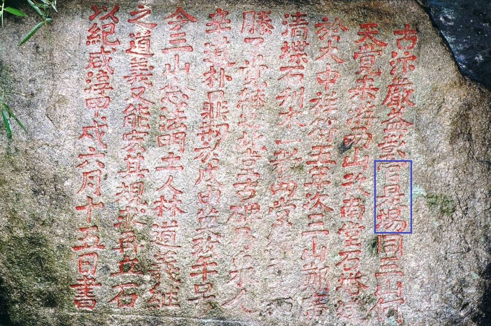 如今西貢大廟灣一塊南宋咸淳十年( 1274年) 石刻上， 記載了官富場鹽官嚴益彰到官富場的史事。藍框內的「官是場」，據專家考證就是指的就是官富場。（圖片來源：古物諮詢委員會）