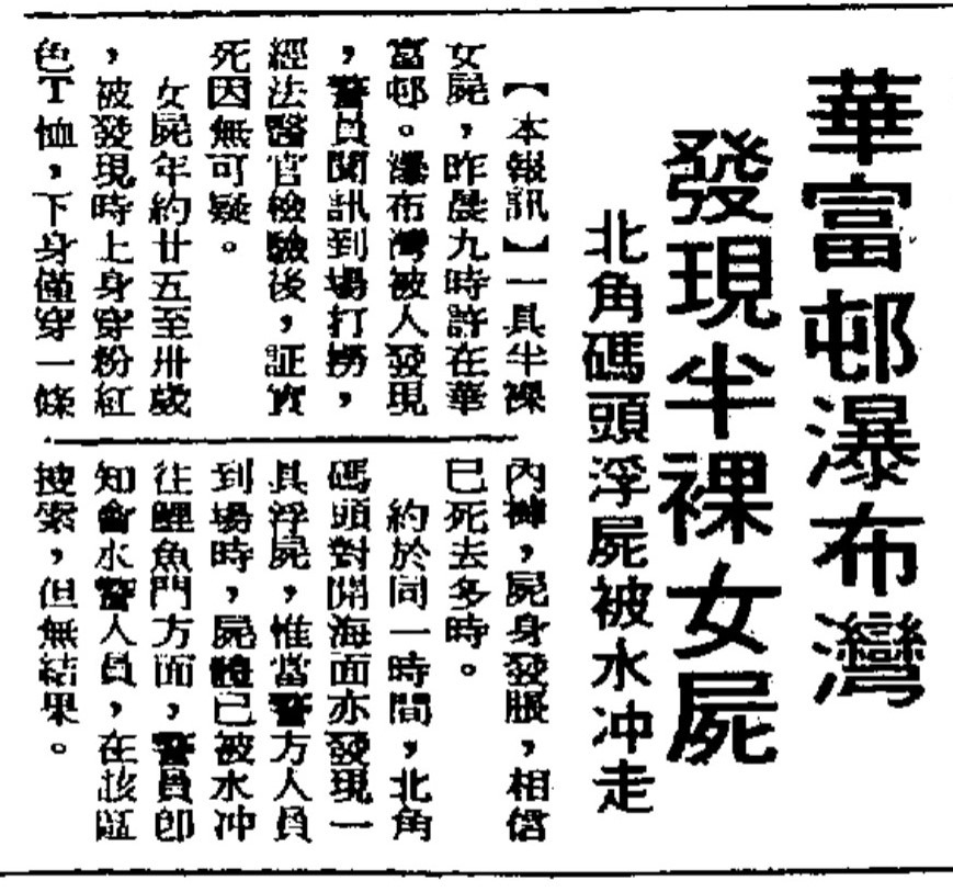 华富村旁边的瀑布湾公园，因发生过多宗意外和尸体发现案，闹鬼传闹不绝于耳。