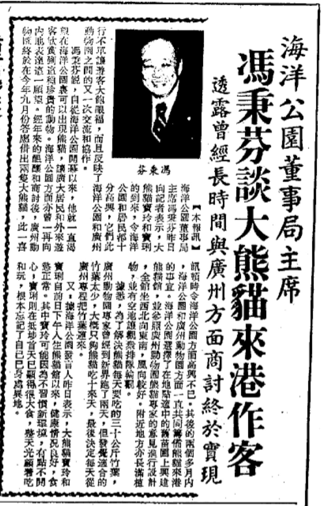 The then Ocean Park Chairman Fung Ping fan was interviewed by "Takungpao" in December 1978, where he mentioned that it took a long time for the park to discuss with Guangzhou to make the visit of the pandas to Hong Kong happen.