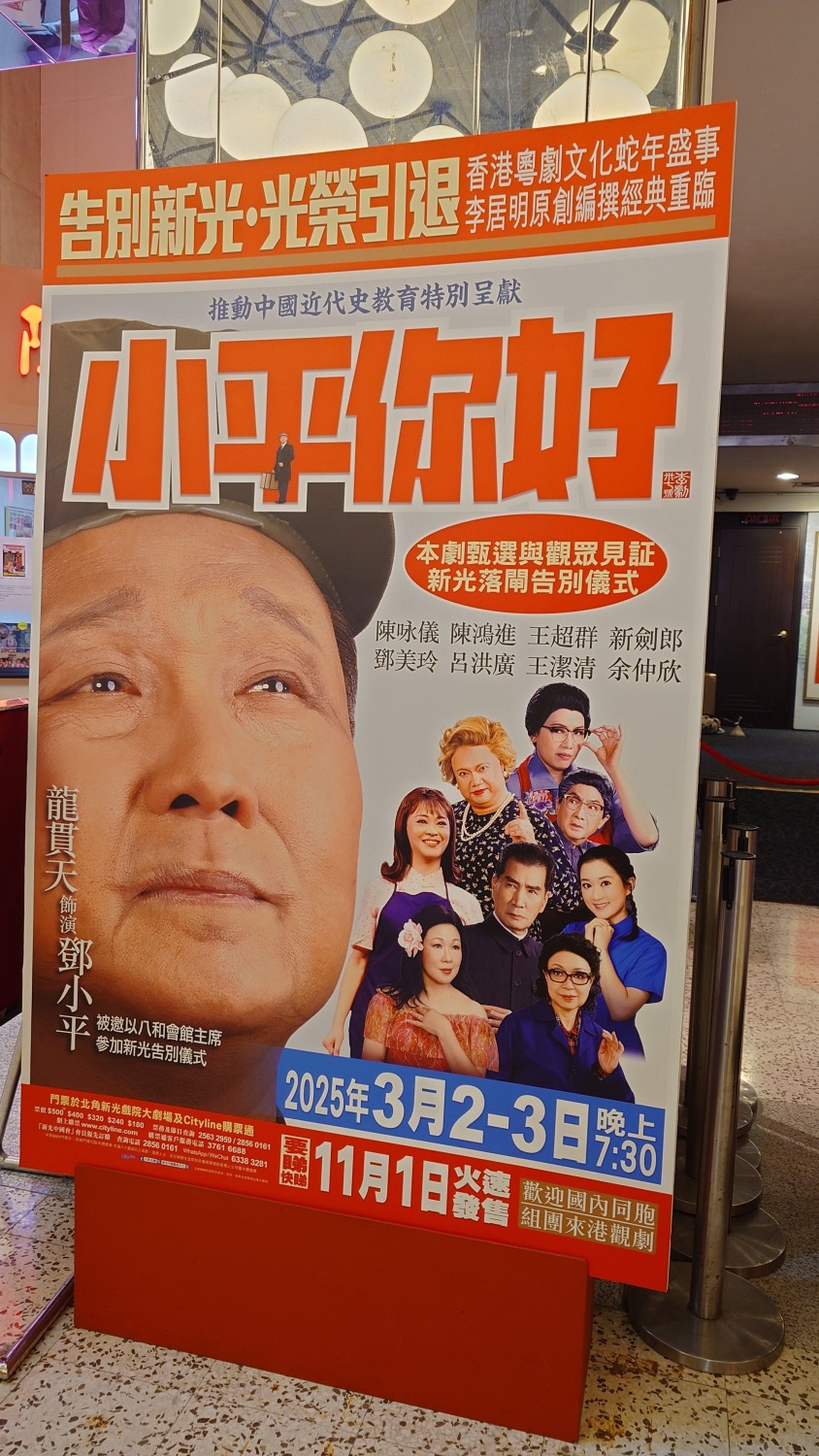 今晚（3月3日），當新光戲院上演告別劇目《小平你好》後，會進行拉閘熄燈儀式。