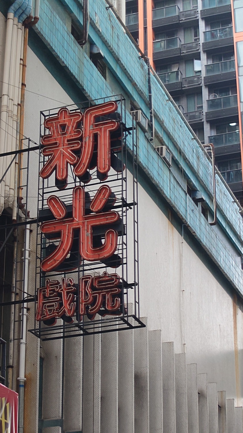 新光戲院的霓虹招牌「新光」，將會被拆除，之後會否進行保育安排，仍是未知之數。