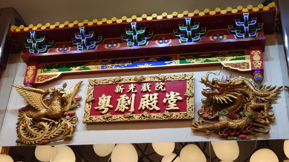 有指，懸掛在新光戲院大堂的龍鳳雕塑，也有機會保留下來。