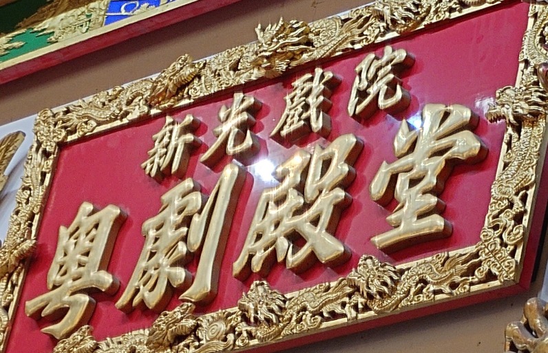 新光戲院大堂上掛着仿照1960年代字體寫成的「新光戲院粵劇殿堂」匾額，難逃被拆除的命運。
