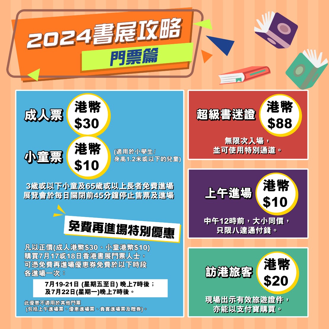 香港書展2024門票資訊