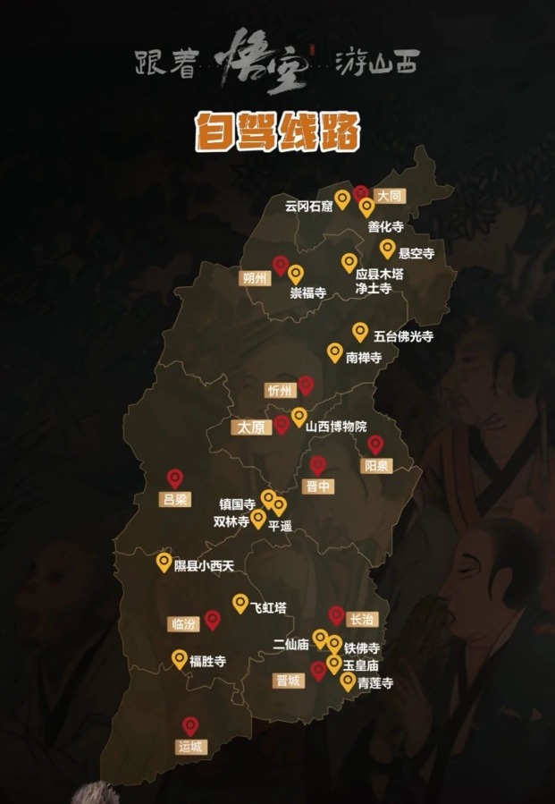 近日，游戏《黑神话：悟空》爆火，也带火了取景地之一的山西，山西文旅相继推出多条“跟着悟空游山西”主题路线，包括全线路线、3条主题路线以及自驾路线。