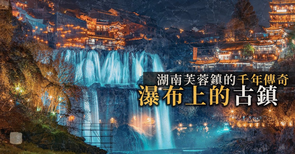 中國旅遊｜「掛在瀑布上」的千年芙蓉鎮| 圖說中國| 文化精華| 當代中國